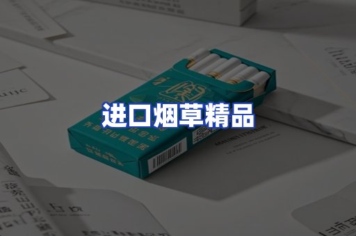 进口烟草产品