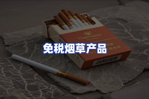 免税烟草产品